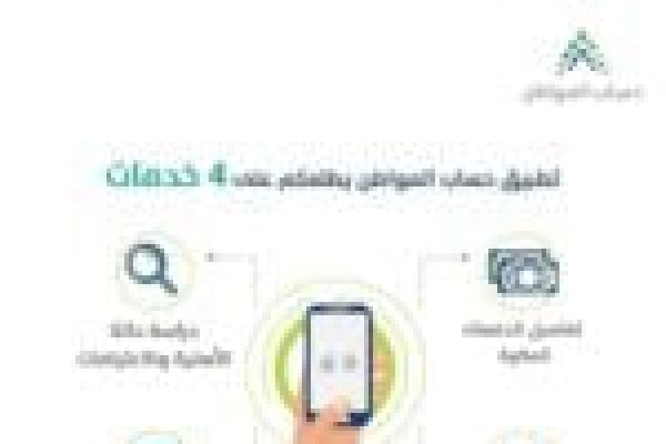 رابط حساب المواطن الموحد وكيفية التسجيل في حساب المواطن