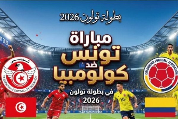 القنوات المفتوحة الناقلة لمباراة تونس ضد كولومبيا اليوم في بطولة موريس ريفيلو 2026