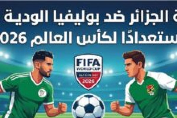 القنوات المفتوحة الناقلة لمباراة تونس ضد كولومبيا اليوم في بطولة موريس ريفيلو 2026