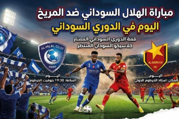ديربي السودان اليوم.. موعد مباراة الهلال والمريخ والقنوات الناقلة لقمة الدوري السوداني