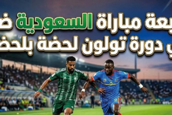 مباشر مباراة السعودية ضد الكونغو الديمقراطية في دورة تولون 2026 لحظة بلحظة وموعد اللقاء والقنوات الناقلة