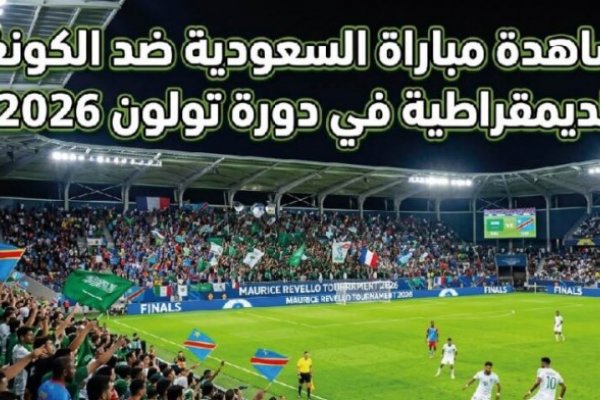 مشاهدة مباراة السعودية والكونغو الديمقراطية اليوم في بطولة تولون 2026 لحظة بلحظة