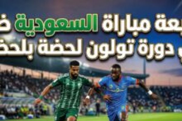 مشاهدة مباراة السعودية والكونغو الديمقراطية اليوم في بطولة تولون 2026 لحظة بلحظة