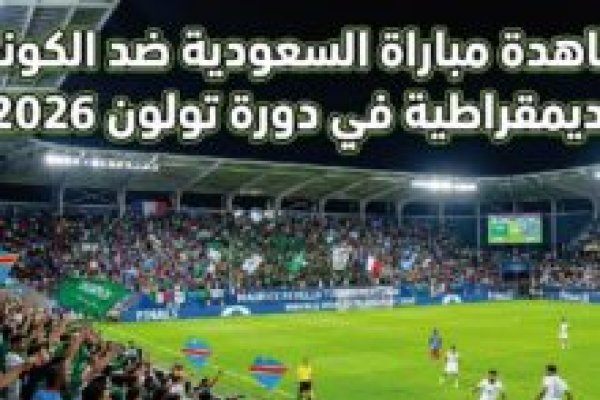 مشاهدة مباراة البرتغال ونيجيريا اليوم 10 يونيو 2026.. القنوات الناقلة وموعد اللقاء