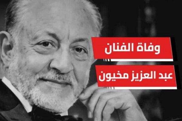 وفاة الفنان عبدالعزيز مخيون.. تفاصيل رحيله بعد صراع مع المرض ومسيرة فنية كبيرة