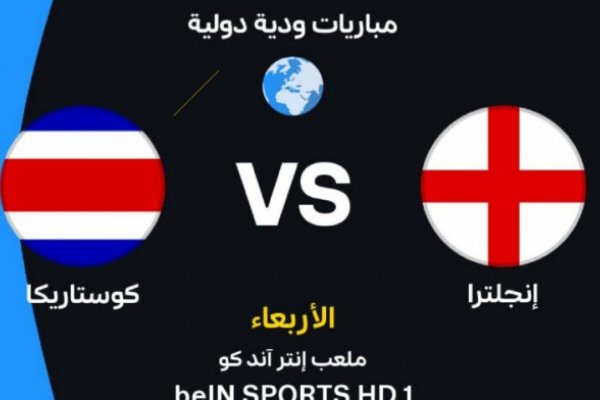 موعد مباراة إنجلترا ضد كوستاريكا الودية استعدادًا لكأس العالم 2026 والقنوات الناقلة