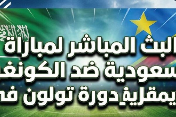 مباشر السعودية والكونغو الديمقراطية اليوم – متابعة لحظية في دورة تولون 2026