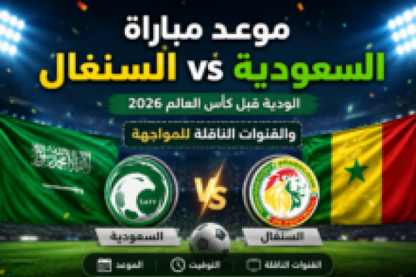 موعد مباراة العراق وفنزويلا الودية 2026 قبل كأس العالم والقنوات الناقلة وملعب اللقاء
