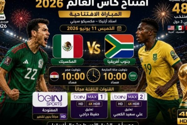افتتاح كأس العالم 2026.. موعد مباراة المكسيك ضد جنوب أفريقيا والقنوات المفتوحة الناقلة