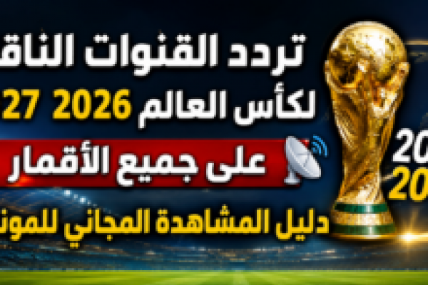 افتتاح كأس العالم 2026.. موعد مباراة المكسيك ضد جنوب أفريقيا والقنوات المفتوحة الناقلة