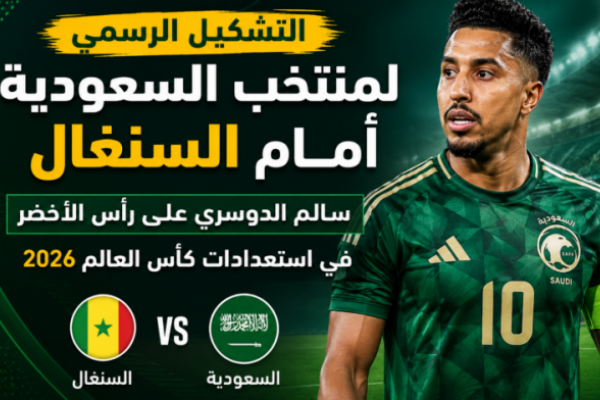 التشكيل الرسمي لمنتخب السعودية أمام السنغال.. سالم الدوسري على رأس الأخضر في استعدادات كأس العالم 2026