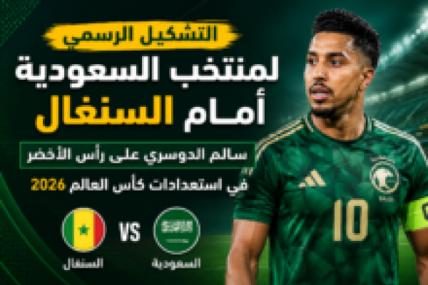 موعد مباراة السعودية والسنغال الودية 2026 والقنوات الناقلة ومجموعة الأخضر في كأس العالم قبل المونديال