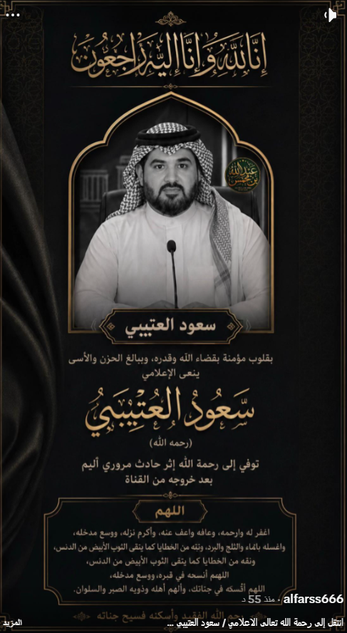 صناعة النجم الإعلامي: تفكيك ظاهرة صعود الاعلامي سعود العتيبي
